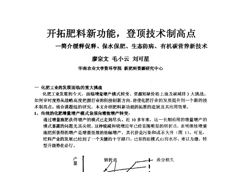 开拓肥料新功能_登顶技术制高点-简介缓释促释、保水保肥、生态防病、有机碳营养新技术 - 2013年新型肥料产业发展论坛暨功能性肥料研发与新产品、新工艺、新设备交流研讨会