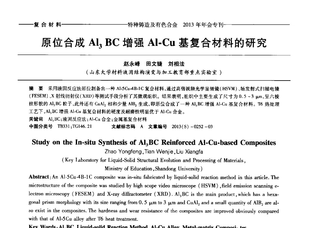原位合成Al3BC增强Al-Cu基复合材料的研究 - 第十四全国特种铸造及有色合金学术年会、第八届全国铸造复合材料学术会议、2013甘肃省铸造学术年会