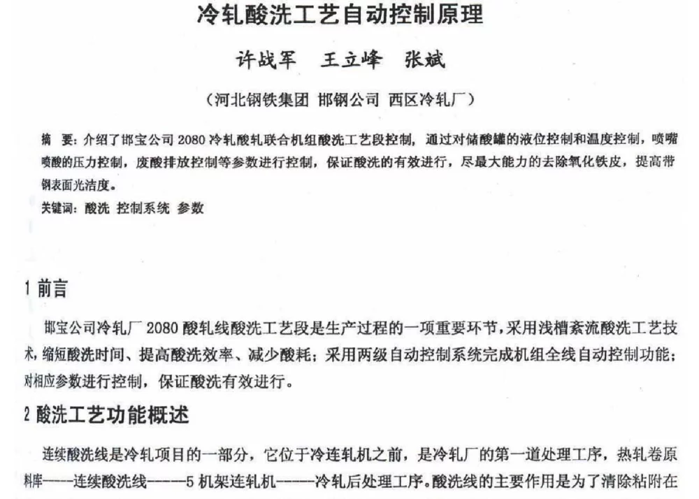 冷轧酸洗工艺自动控制原理 - 2012年河北省轧钢生产技术暨学术年会