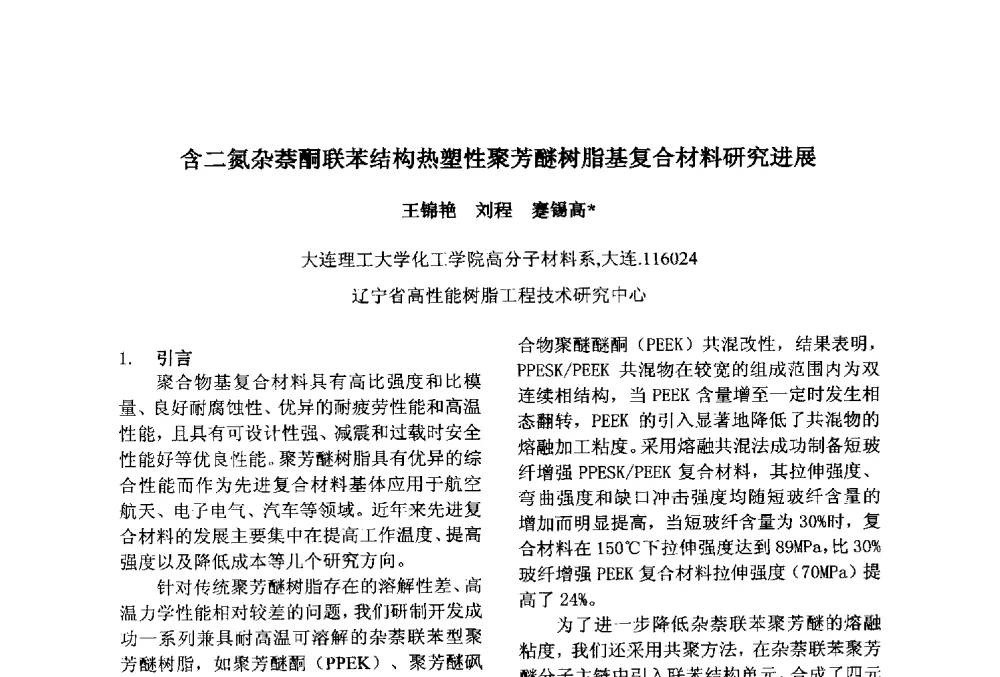 含二氮杂萘酮联苯结构热塑性聚芳醚树脂基复合材料研究进展 - 第十一届先进成型与材料加工技术国际研讨会