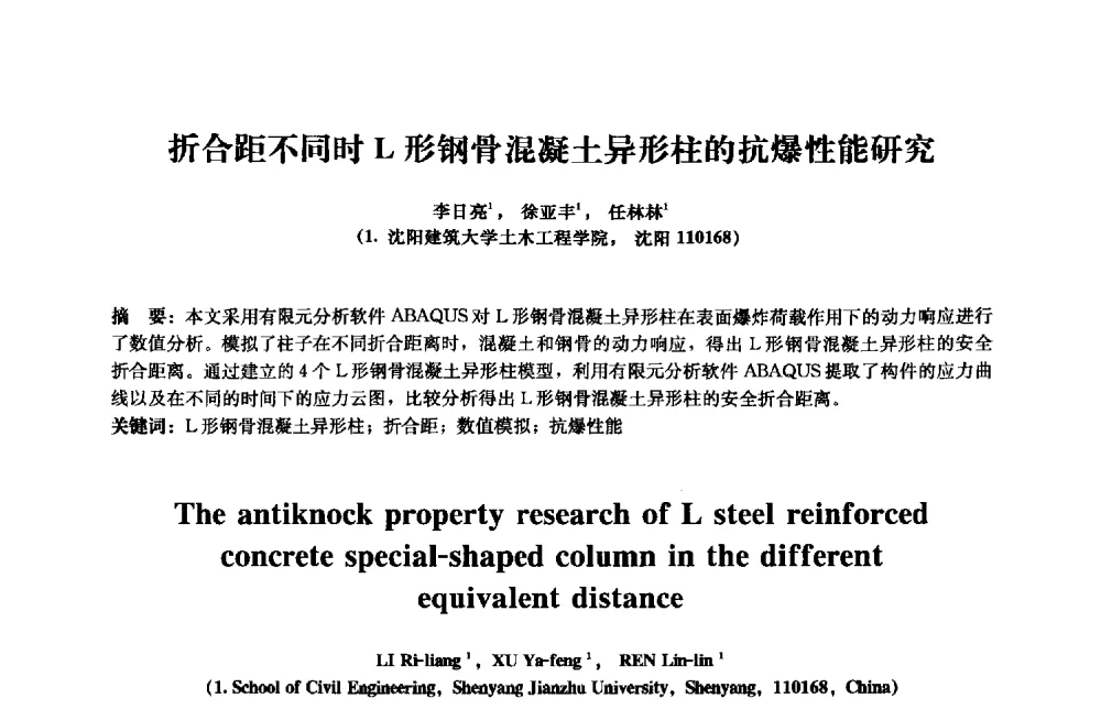 折合距不同时L形钢骨混凝土异形柱的抗爆性能研究 - 2013年全国土木工程研究生学术会议