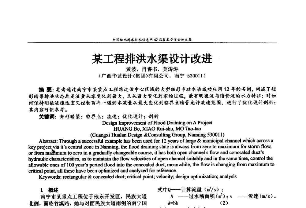 某工程排洪水渠设计改进 - 全国给水排水技术信息网42届技术交流会