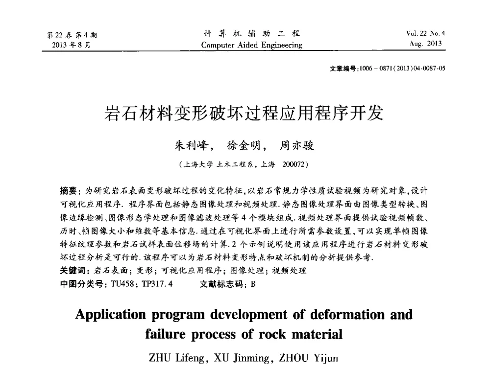 岩石材料变形破坏过程应用程序开发 - 2013计算机辅助工程及其理论研讨会