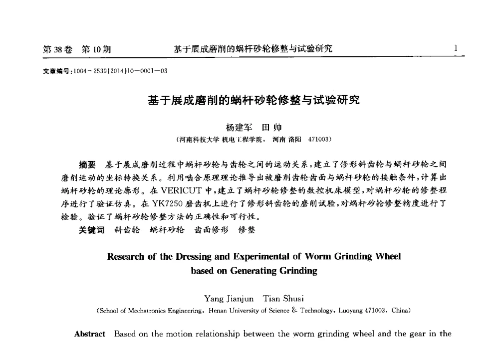 基于展成磨削的蜗杆砂轮修整与试验研究 - 2014中国国际齿轮产业大会