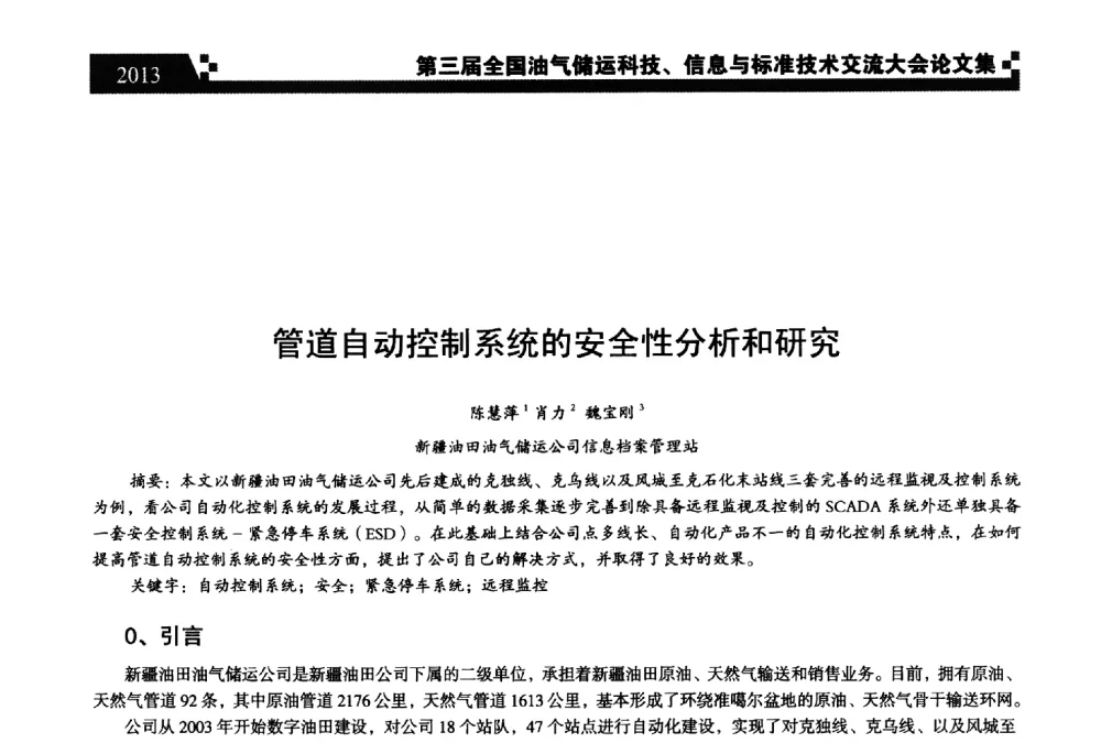 管道自动控制系统的安全性分析和研究 - 第三届全国油气储运科技、信息与标准技术交流大会