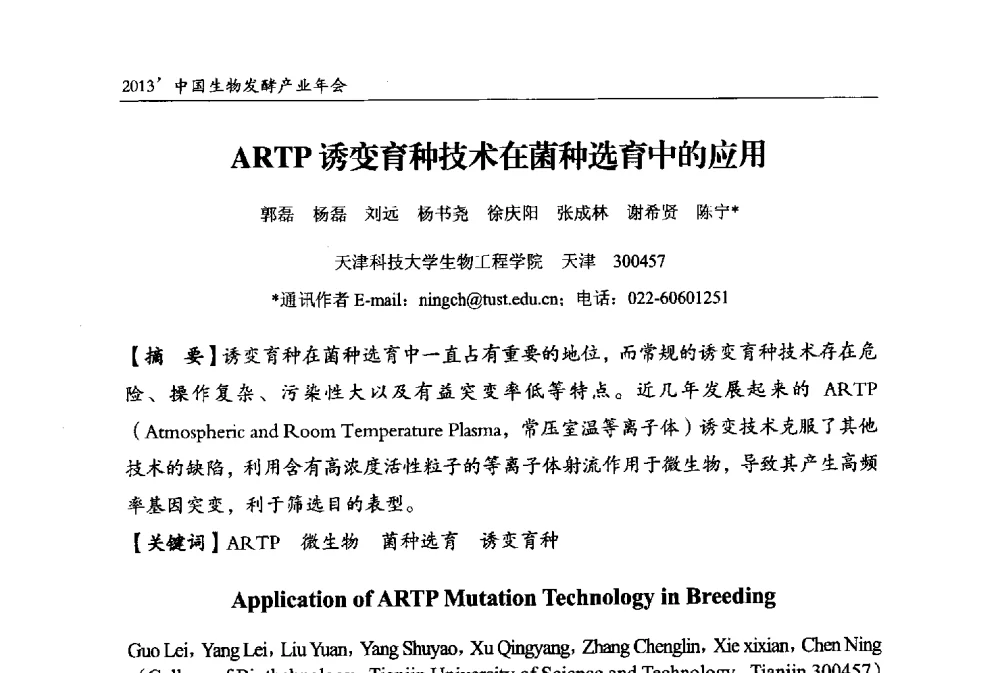ARTP诱变育种技术在菌种选育中的应用 - 2013中国生物发酵产业年会