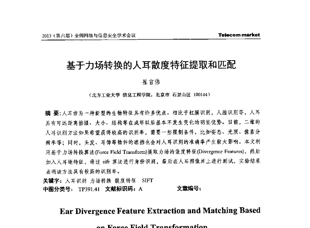 基于力场转换的人耳散度特征提取和匹配 - 2013全国计算机网络与通信学术会议