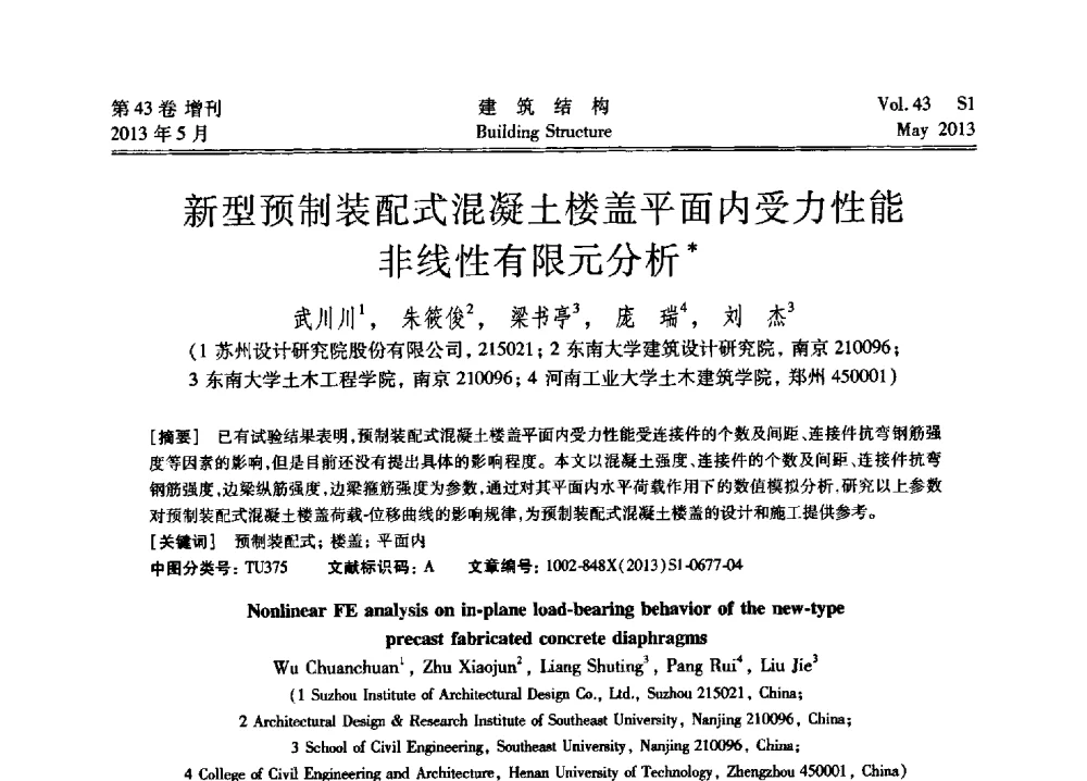 新型预制装配式混凝土楼盖平面内受力性能非线性有限元分析 - 第四届全国建筑结构技术交流会暨汶川地震五周年工程抗震设计与新技术应用研讨会