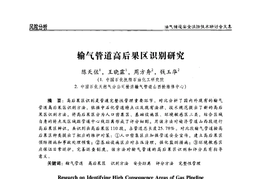 输气管道高后果区识别研究 - 2014油气储运安全消防技术研讨会