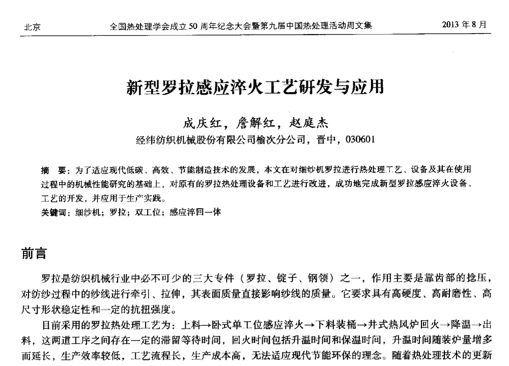 新型罗拉感应淬火工艺研发与应用 - 全国热处理学会成立50周年纪念大会暨第九届中国热处理活动周