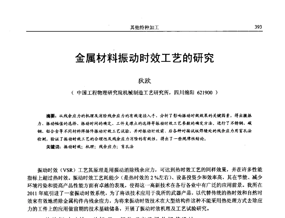 金属材料振动时效工艺的研究 - 第15届全国特种加工学术会议