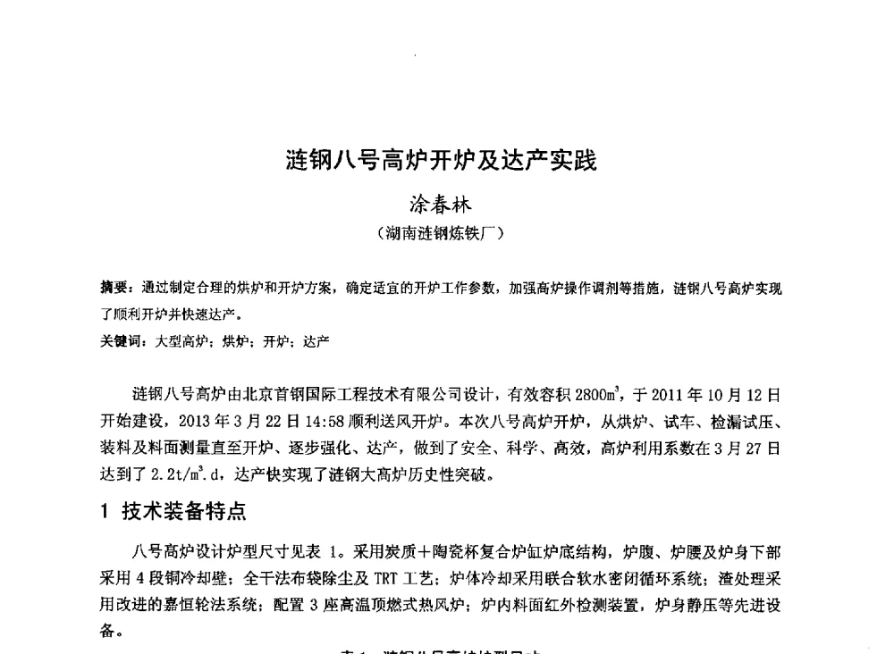 涟钢八号高炉开炉及达产实践 - 2013年全国中小高炉炼铁技术交流会
