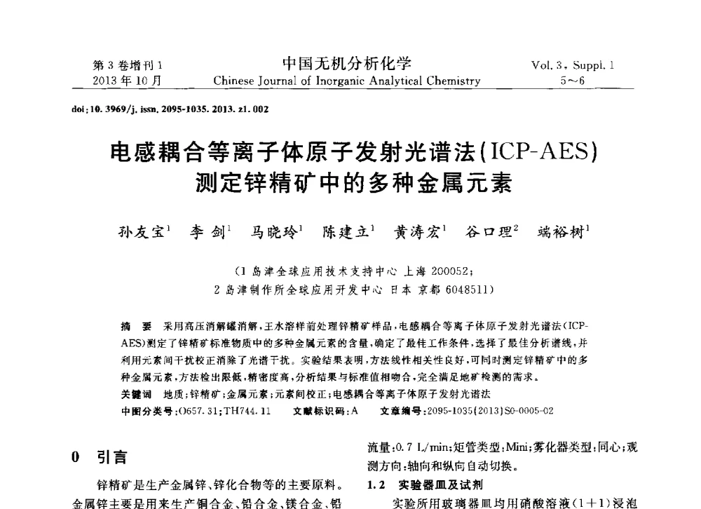 电感耦合等离子体原子发射光谱法(ICP-AES)测定锌精矿中的多种金属元素 - 第一届全国有色金属分析检测与标准化技术交流研讨会