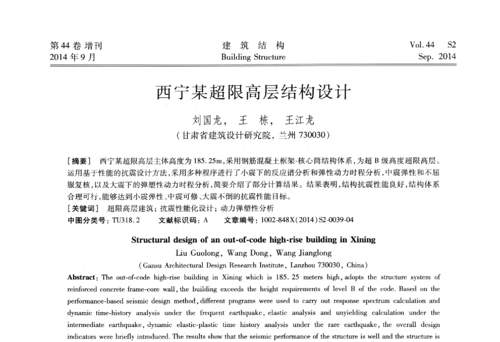 西宁某超限高层结构设计 - 第四届建筑结构抗震技术国际会议