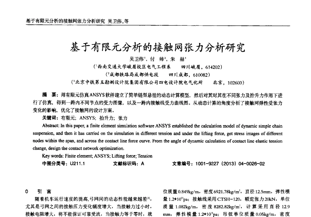 基于有限元分析的接触网张力分析研究 - 2013年西南三省一市自动化与仪器仪表学术年会