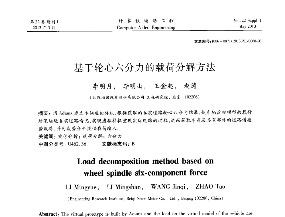 基于轮心六分力的载荷分解方法 - 2013年MSC50周年庆典暨中国区用户大会
