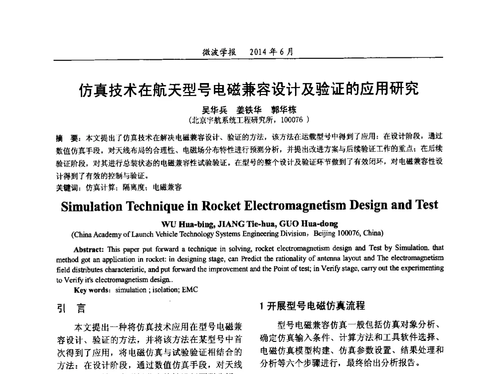 仿真技术在航天型号电磁兼容设计及验证的应用研究 - 2014年全国电磁兼容与防护技术学术会议