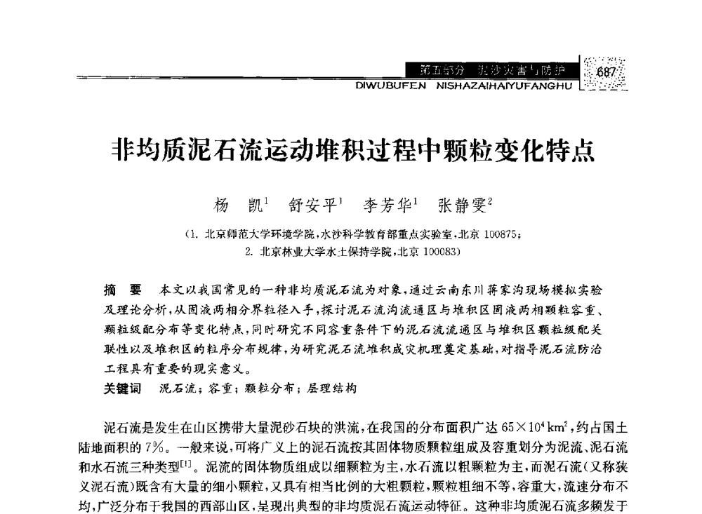 非均质泥石流运动堆积过程中颗粒变化特点 - 第八届全国泥沙基本理论研究学术讨论会