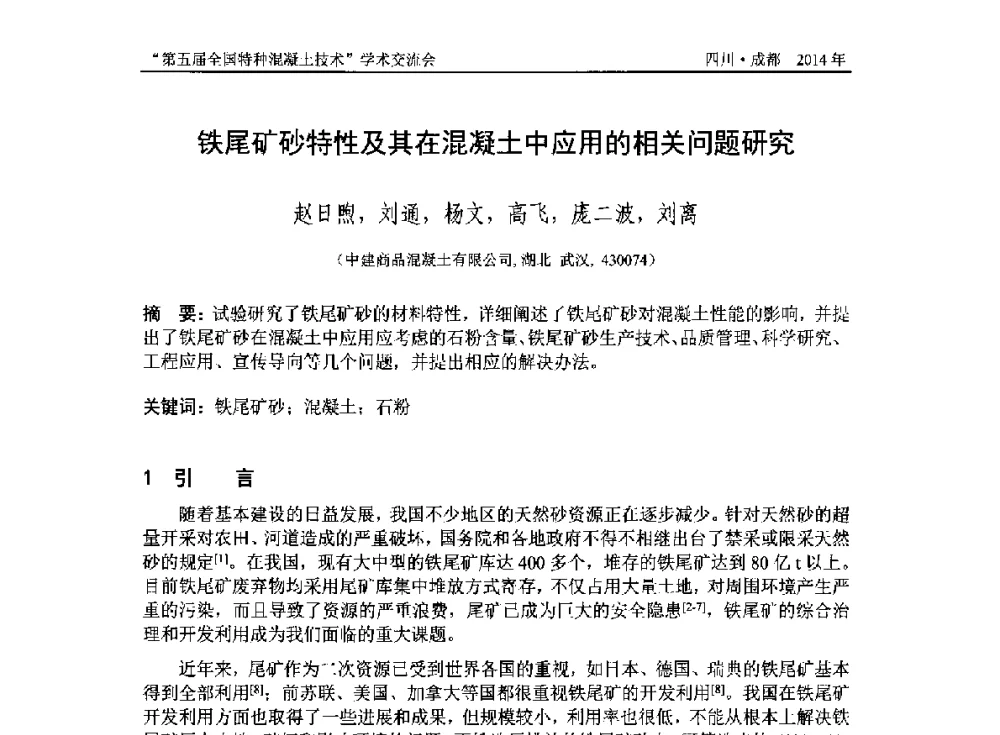铁尾矿砂特性及其在混凝土中应用的相关问题研究 - 第五届全国特种混凝土技术学术交流会暨中国土木工程学会混凝土质量专业委员会2014年会