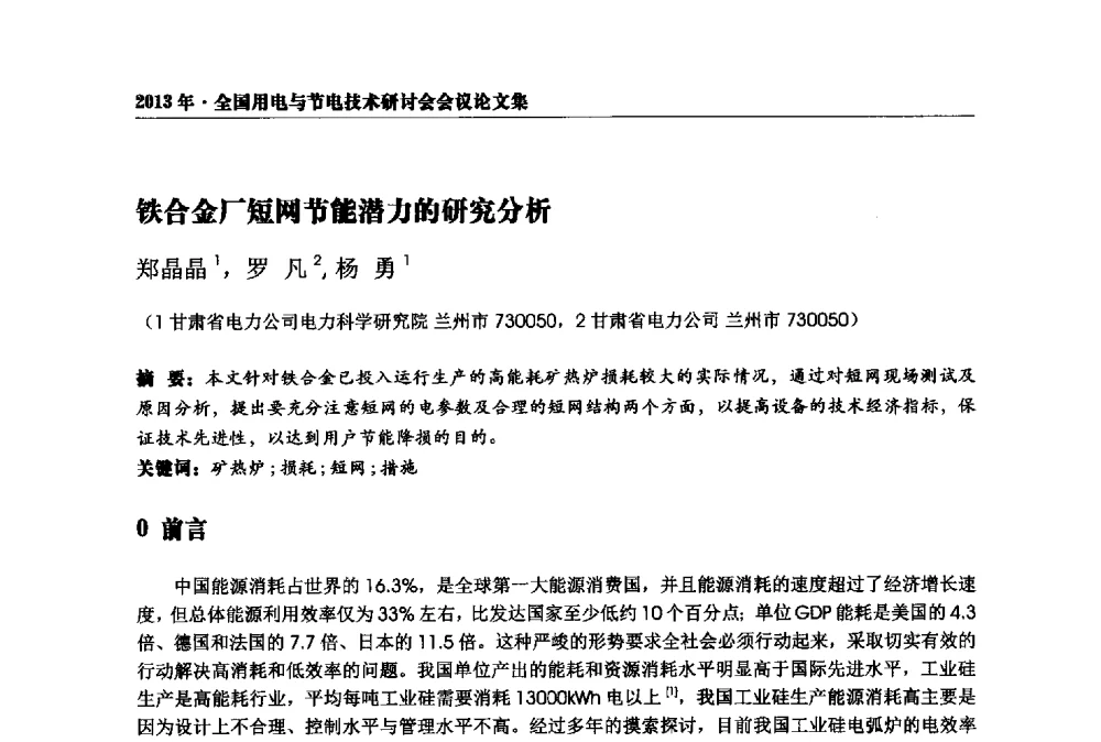 铁合金厂短网节能潜力的研究分析 - 2013全国用电与节电技术研讨会