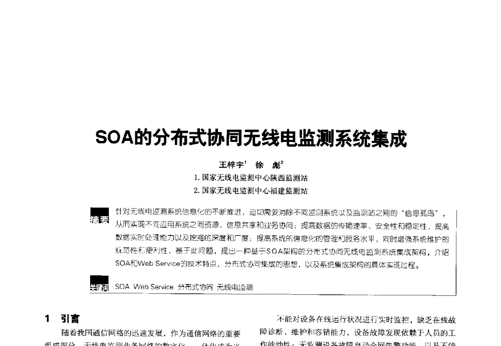 SOA的分布式协同无线电监测系统集成 - 2014全国无线及移动通信学术大会
