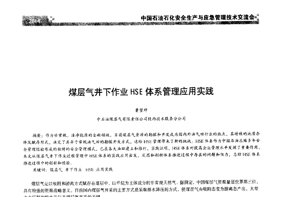 煤层气井下作业HSE体系管理应用实践 - 中国石油石化安全生产与应急管理技术交流会