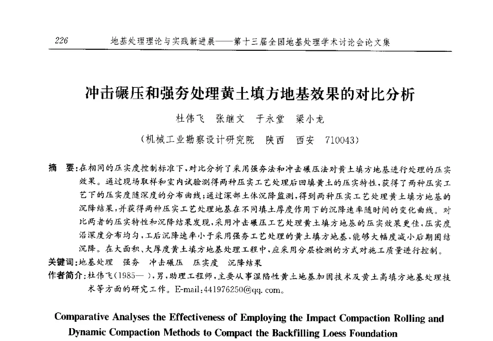 冲击碾压和强夯处理黄土填方地基效果的对比分析 - 第十三届全国地基处理学术讨论会