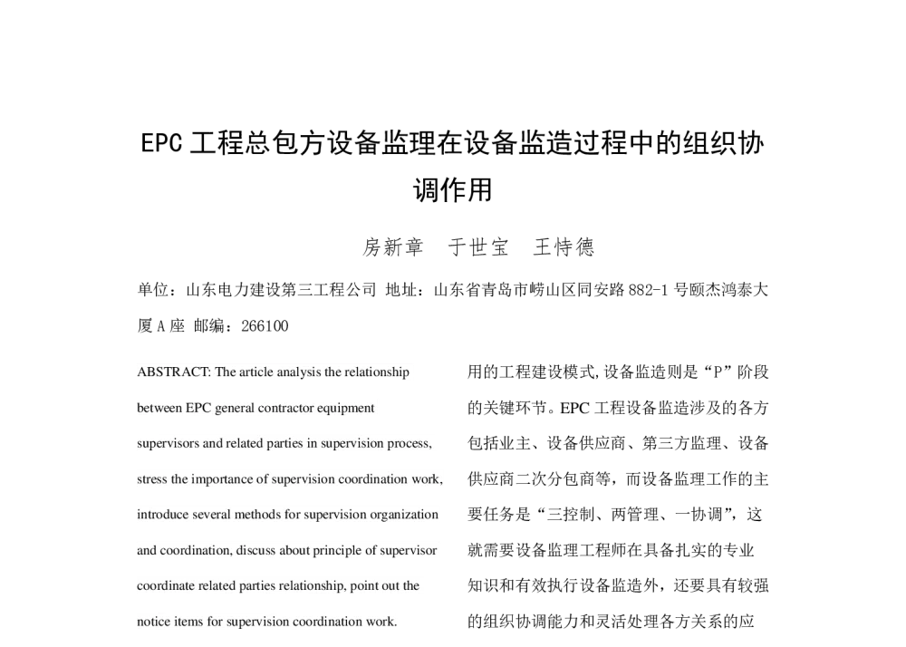 EPC工程总包方设备监理在设备监造过程中的组织协调作用 - 2014年中国电机工程学会年会