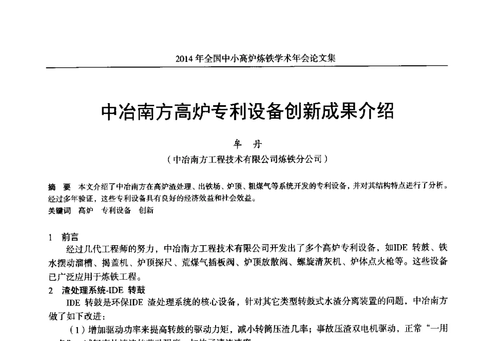 中冶南方高炉专利设备创新成果介绍 - 2014年全国中小高炉炼铁学术年会
