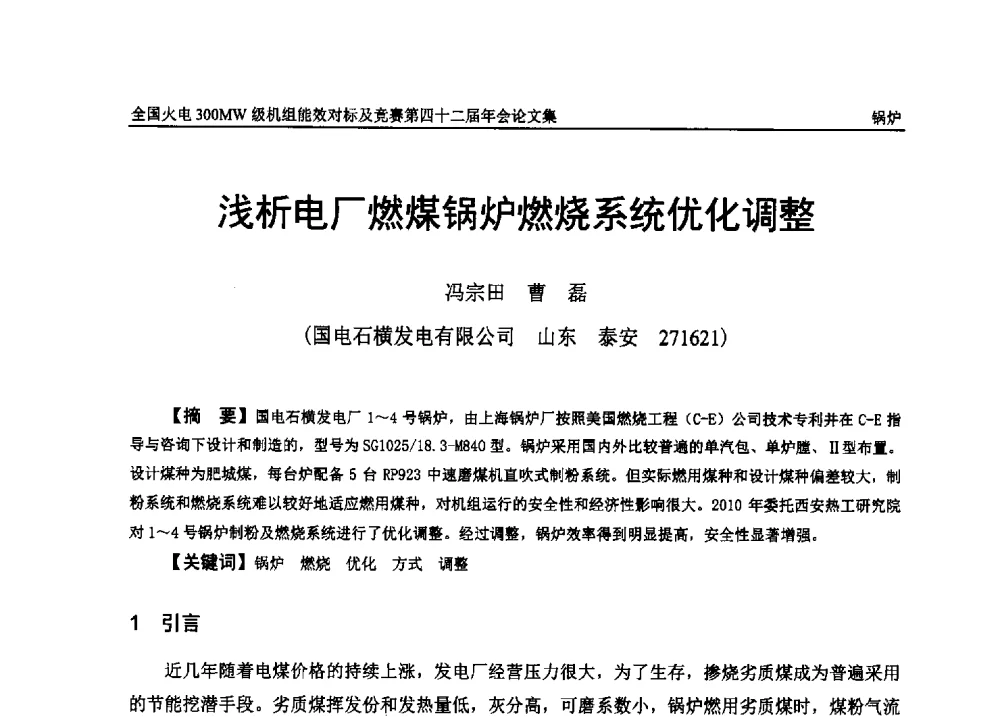 浅析电厂燃煤锅炉燃烧系统优化调整 - 全国火电300MW级机组能效对标及竞赛第四十二届年会