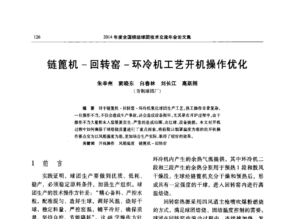 链篦机-回转窑-环冷机工艺开机操作优化 - 2014年度全国烧结球团技术交流年会