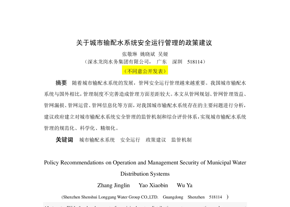 关于城市输配水系统安全运行管理的政策建议 - 中国城镇供水排水协会科学技术委员会2013年年会暨城镇供水设施建设与改造技术交流会