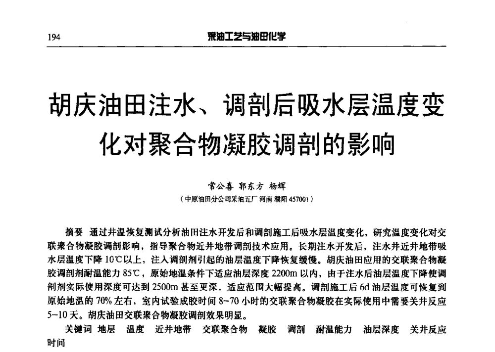 胡庆油田注水、调剖后吸水层温度变化对聚合物凝胶调剖的影响 - 中国采油工程技术及油田化学技术交流会