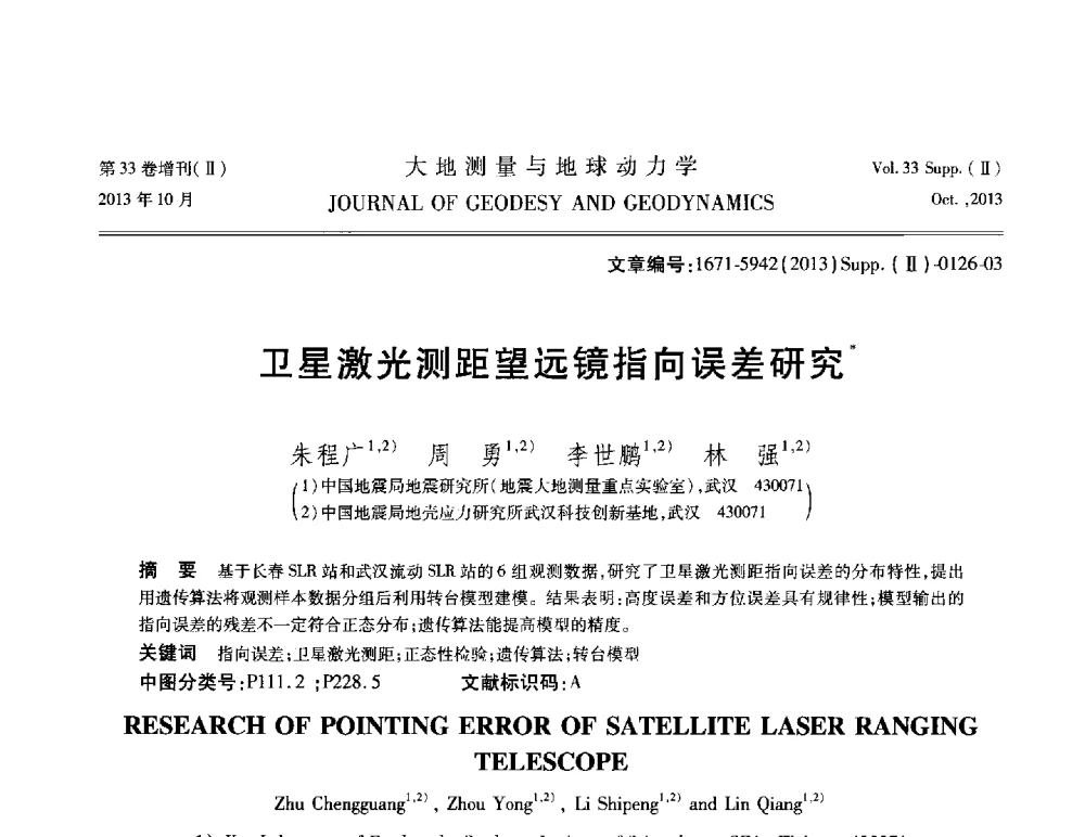 卫星激光测距望远镜指向误差研究 - 武汉科学仪器研究院2013年学术研讨会