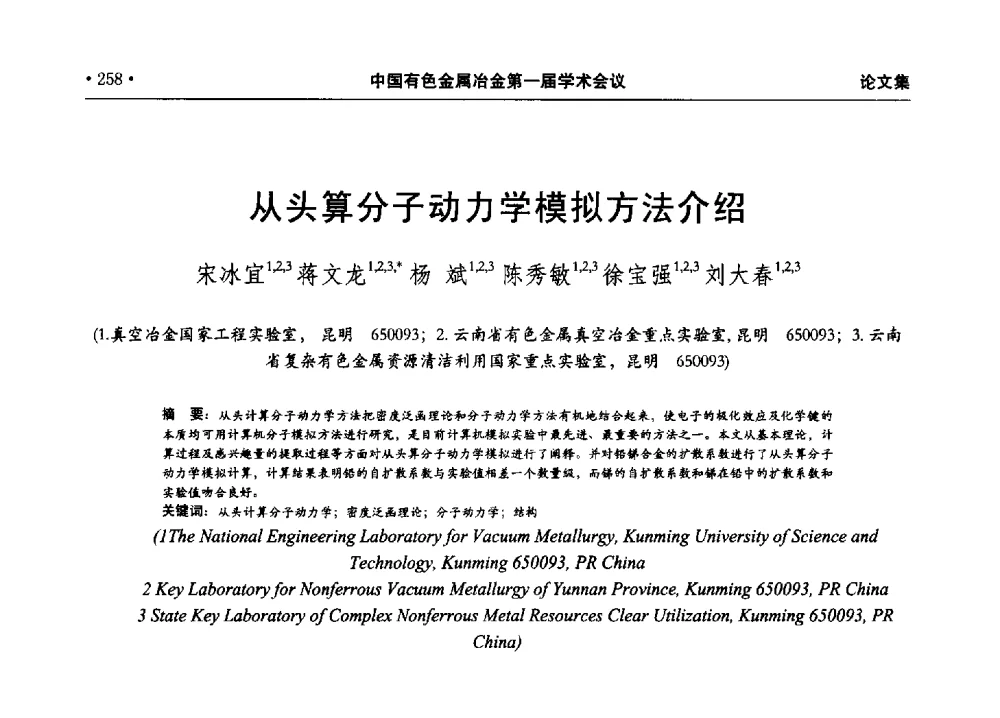 从头算分子动力学模拟方法介绍 - 中国有色金属冶金第一届学术会议