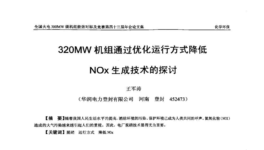 320MW机组通过优化运行方式降低NOx生成技术的探讨 - 全国火电300MW级机组能效对标及竞赛第四十三届年会