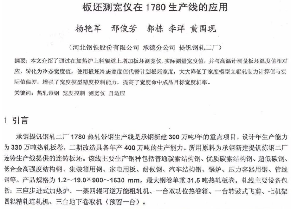 板坯测宽仪在1780生产线的应用 - 2012年河北省轧钢生产技术暨学术年会