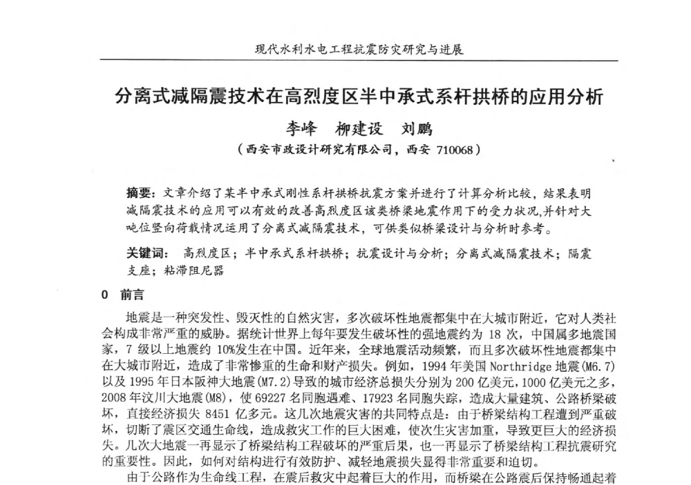 分离式减隔震技术在高烈度区半中承式系杆拱桥的应用分析 - 第四届全国水工抗震防灾学术交流会