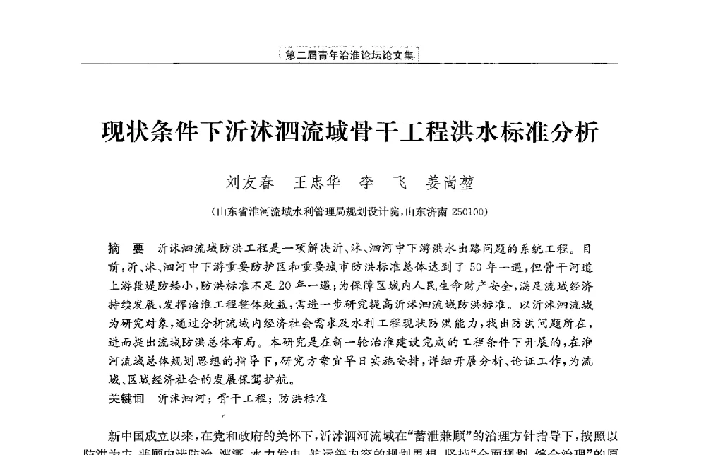 现状条件下沂沭泗流域骨干工程洪水标准分析 - 第二届青年治淮论坛