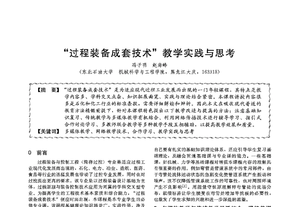 过程装备成套技术教学实践与思考 - 第十三届全国高等学校过程装备与控制工程专业教学与科研校际交流会