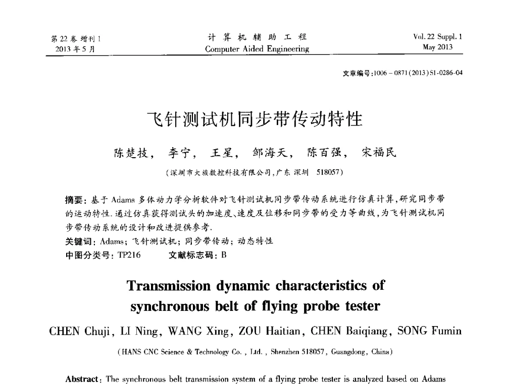 飞针测试机同步带传动特性 - 2013年MSC50周年庆典暨中国区用户大会