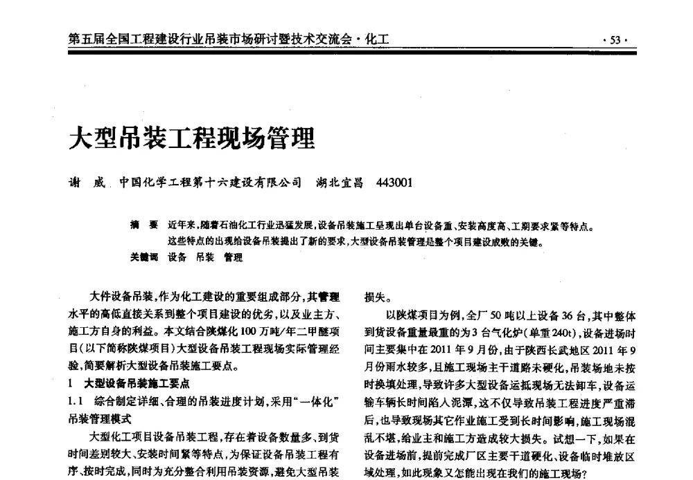 大型吊装工程现场管理 - 第五届全国工程建设行业吊装市场研讨暨技术交流会