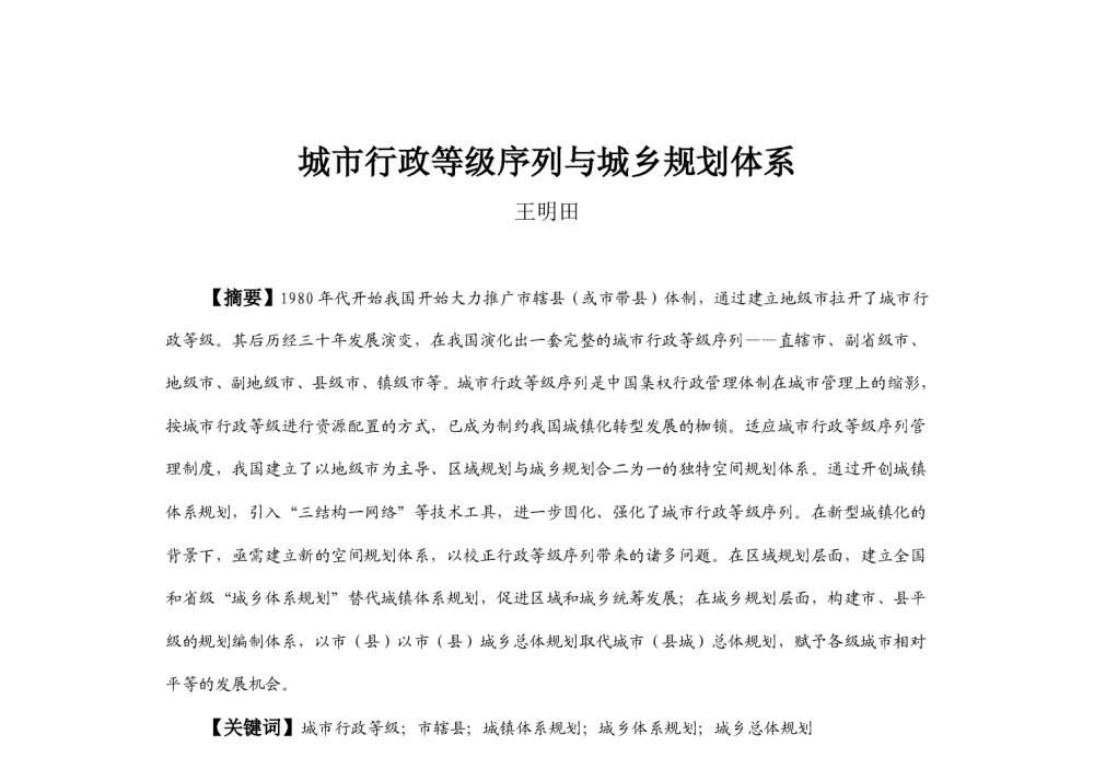 城市行政等级序列与城乡规划体系 - 2013中国城市规划年会