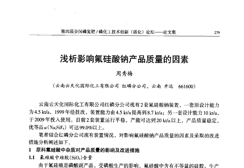 浅析影响氟硅酸钠产品质量的因素 - 第四届全国磷复肥_磷化工技术创新(湛江)论坛