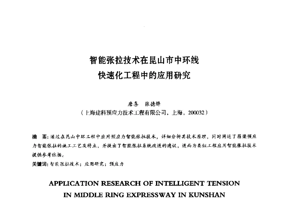 智能张拉技术在昆山市中环线快速化工程中的应用研究 - 第八届全国预应力结构理论与工程应用学术会议