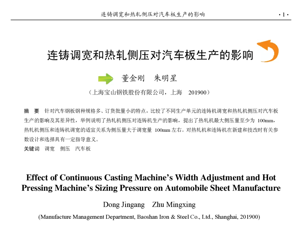 连铸调宽和热轧侧压对汽车板生产的影响 - 第九届中国钢铁年会