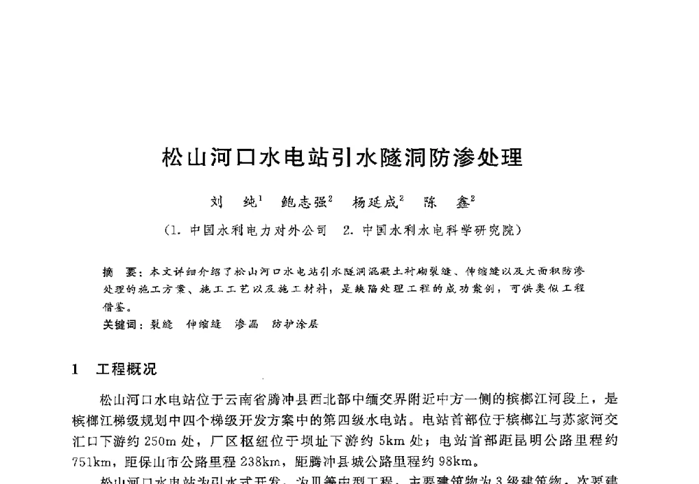 松山河口水电站引水隧洞防渗处理 - 第十二届全国水工混凝土建筑物修补加固技术交流会