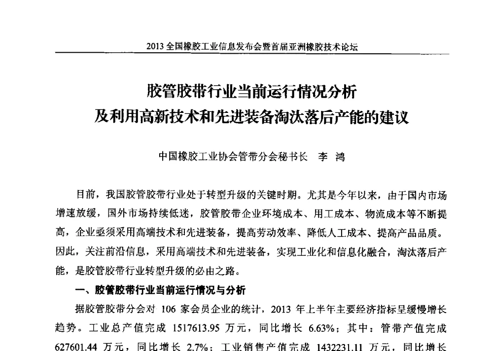 胶管胶带行业当前运行情况分析及利用高新技术和先进装备淘汰落后产能的建议 - 全国橡胶工业信息发布会暨首届亚洲橡胶技术论坛