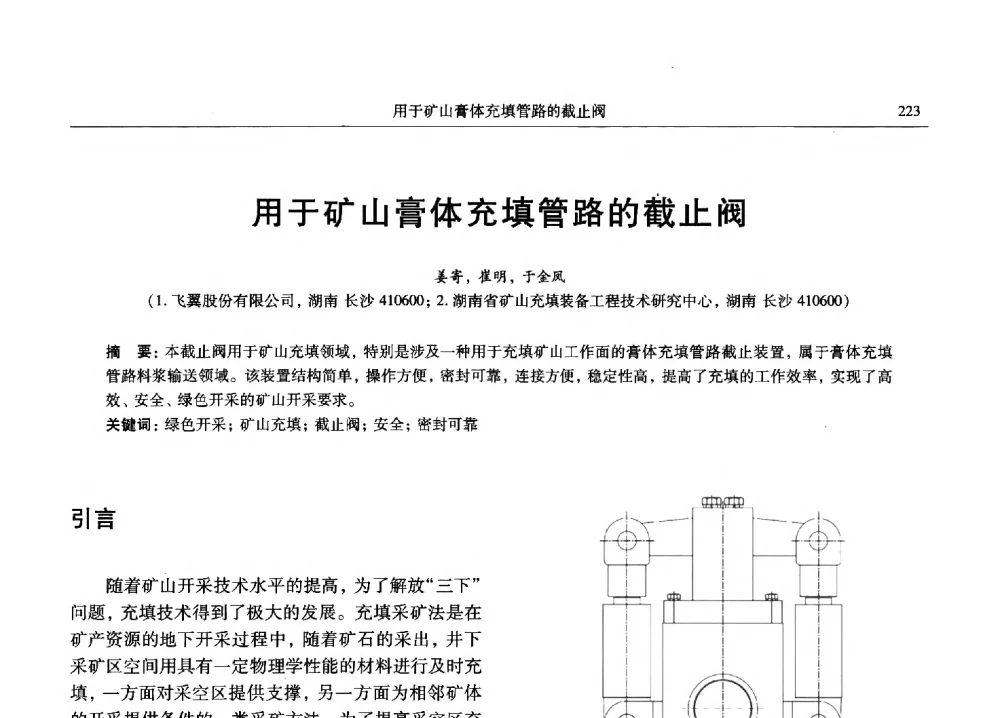 用于矿山膏体充填管路的截止阀 - 2013数字矿山技术发展与应用高层论坛