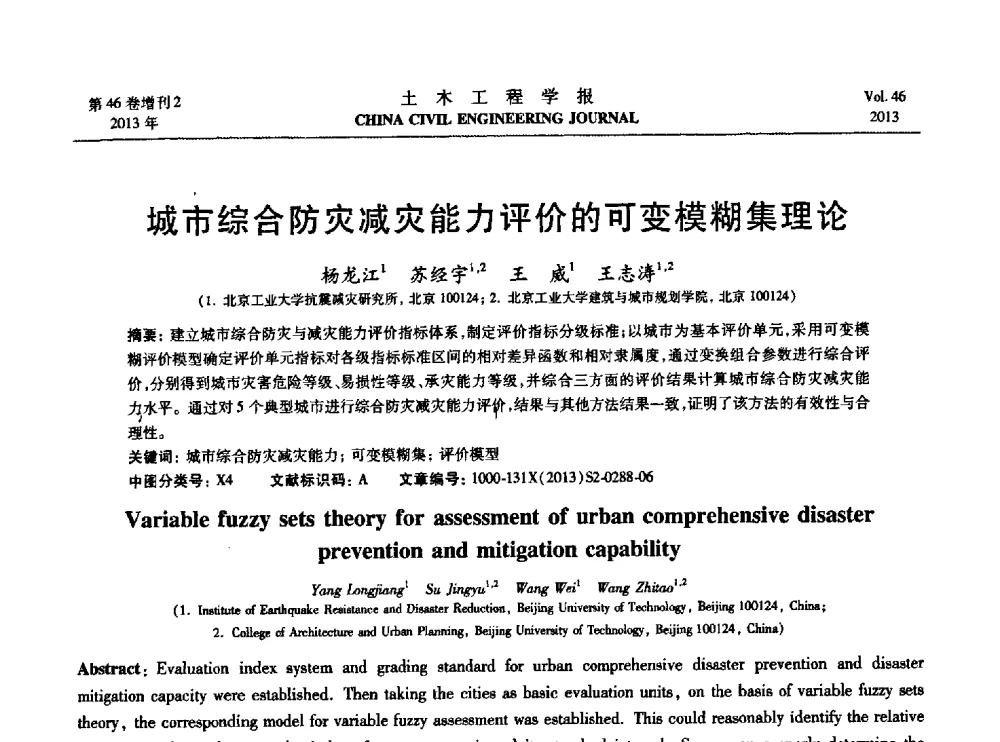城市综合防灾减灾能力评价的可变模糊集理论 - 第七届全国防震减灾工程学术研讨会暨纪念汶川地震五周年学术研讨会